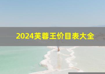 2024芙蓉王价目表大全