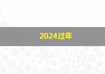 2024过年