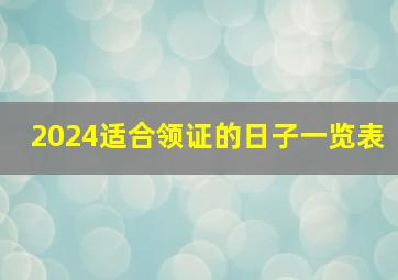 2024适合领证的日子一览表