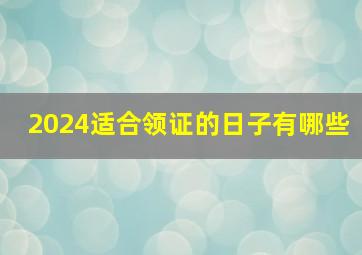 2024适合领证的日子有哪些