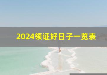 2024领证好日子一览表