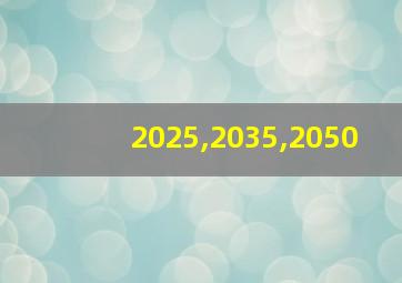 2025,2035,2050