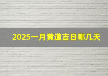 2025一月黄道吉日哪几天