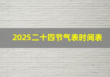 2025二十四节气表时间表