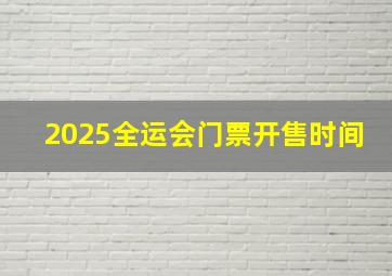 2025全运会门票开售时间