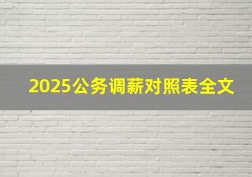 2025公务调薪对照表全文