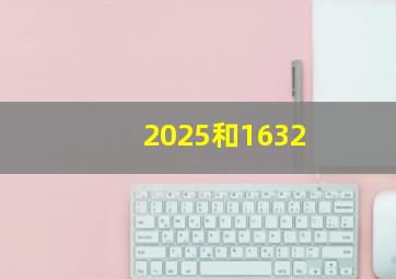 2025和1632