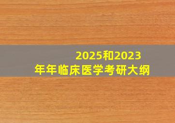 2025和2023年年临床医学考研大纲