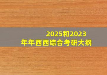 2025和2023年年西西综合考研大纲