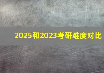 2025和2023考研难度对比