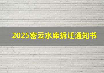 2025密云水库拆迁通知书