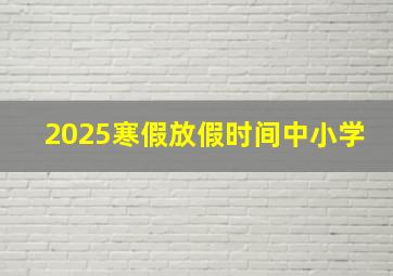 2025寒假放假时间中小学