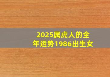 2025属虎人的全年运势1986出生女