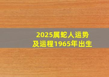 2025属蛇人运势及运程1965年出生