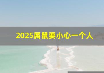 2025属鼠要小心一个人