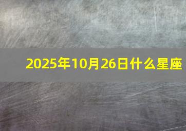 2025年10月26日什么星座