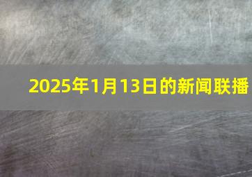 2025年1月13日的新闻联播