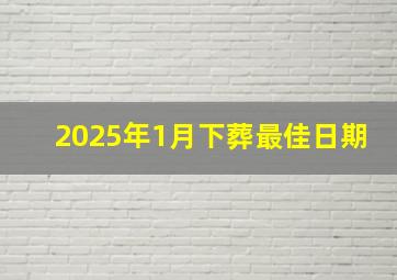 2025年1月下葬最佳日期