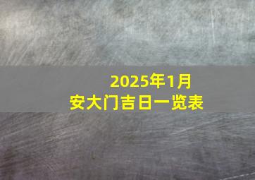 2025年1月安大门吉日一览表