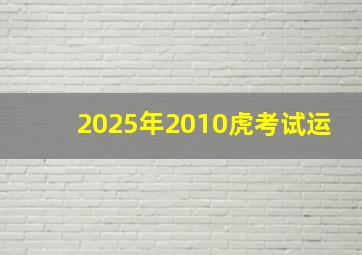 2025年2010虎考试运