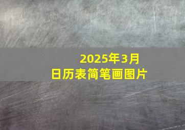 2025年3月日历表简笔画图片