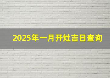 2025年一月开灶吉日查询