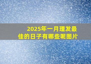 2025年一月理发最佳的日子有哪些呢图片