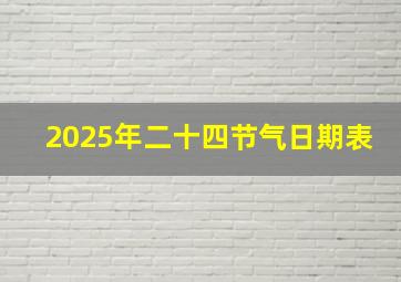 2025年二十四节气日期表