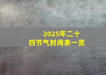 2025年二十四节气时间表一览