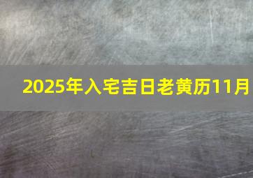 2025年入宅吉日老黄历11月