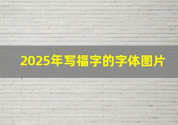 2025年写福字的字体图片