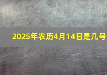 2025年农历4月14日是几号