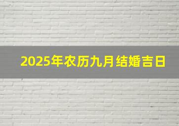 2025年农历九月结婚吉日