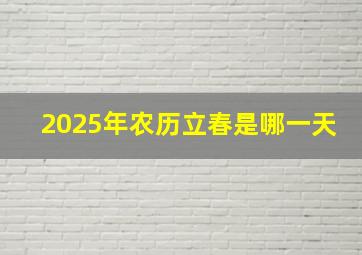 2025年农历立春是哪一天