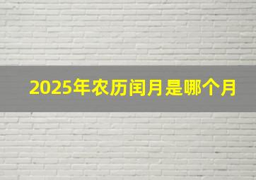 2025年农历闰月是哪个月