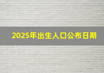 2025年出生人口公布日期