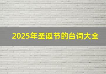 2025年圣诞节的台词大全