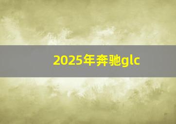 2025年奔驰glc