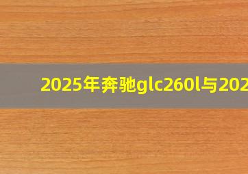 2025年奔驰glc260l与2024