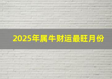 2025年属牛财运最旺月份