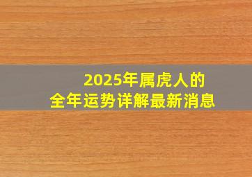 2025年属虎人的全年运势详解最新消息