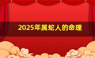 2025年属蛇人的命理