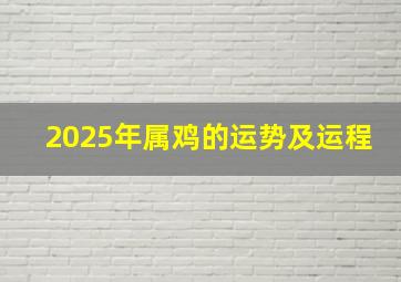 2025年属鸡的运势及运程