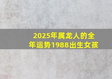 2025年属龙人的全年运势1988出生女孩