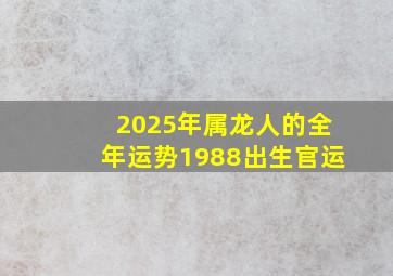 2025年属龙人的全年运势1988出生官运