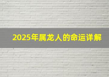 2025年属龙人的命运详解