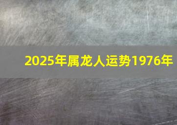 2025年属龙人运势1976年