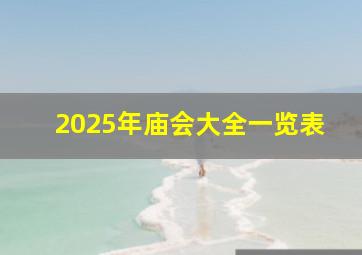 2025年庙会大全一览表