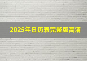 2025年日历表完整版高清