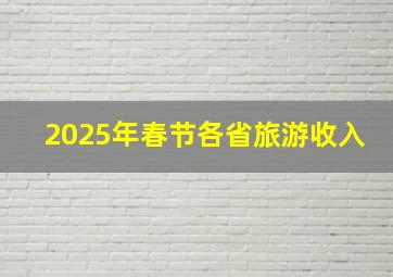 2025年春节各省旅游收入